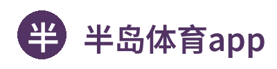 半岛体育app 标志